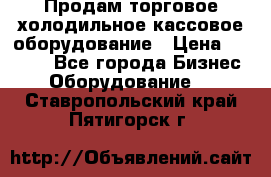 Продам торговое,холодильное,кассовое оборудование › Цена ­ 1 000 - Все города Бизнес » Оборудование   . Ставропольский край,Пятигорск г.